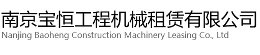 徐州宝恒工程机械租赁有限公司